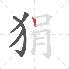 狷的笔顺第4画：竖