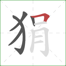 狷的笔顺第5画：横折