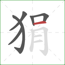 狷的笔顺第6画：横