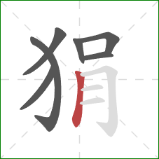 狷的笔顺第7画：竖