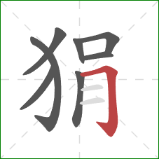 狷的笔顺第8画：横折钩