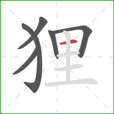 狸的笔顺第6画：横