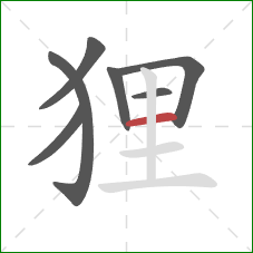 狸的笔顺第7画：横