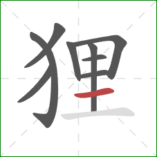 狸的笔顺第9画：横