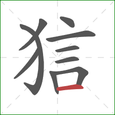 狺的笔顺第10画：横