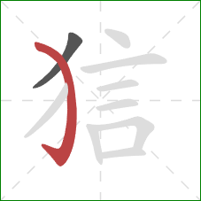 狺的笔顺第2画：弯钩