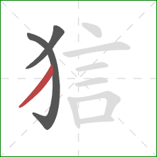 狺的笔顺第3画：撇