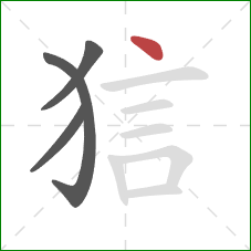 狺的笔顺第4画：点