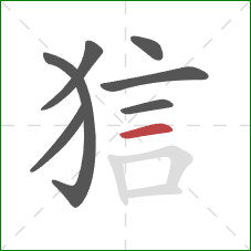 狺的笔顺第7画：横