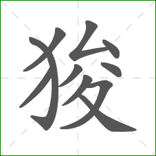 狻的笔顺