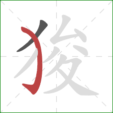 狻的笔顺第2画：弯钩