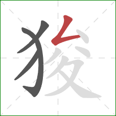 狻的笔顺第4画：撇折