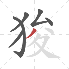 狻的笔顺第6画：撇