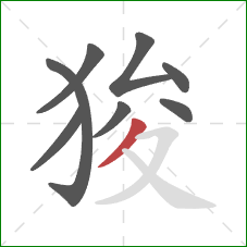 狻的笔顺第8画：撇