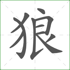 狼的笔顺 狼的笔顺