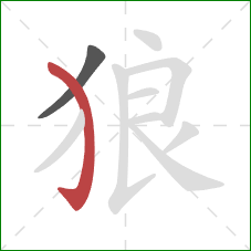 狼的笔顺第2画:弯钩 狼的笔顺第2画:弯钩
