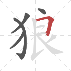 狼的笔顺第5画:横折 狼的笔顺第5画:横折