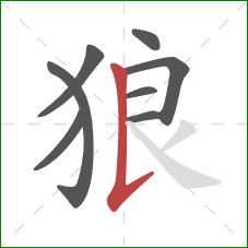 狼的笔顺第8画:竖提 狼的笔顺第8画:竖提