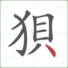 狽的笔顺第10画：点