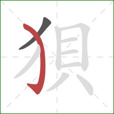 狽的笔顺第2画：弯钩