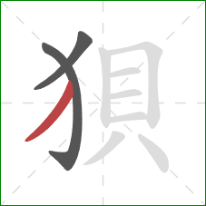 狽的笔顺第3画：撇