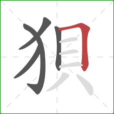 狽的笔顺第5画：横折