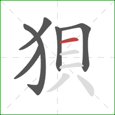 狽的笔顺第6画：横