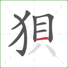 狽的笔顺第8画：横