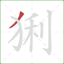 猁的笔顺第1画：撇