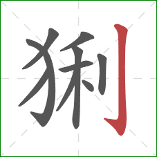 猁的笔顺第10画：竖钩