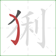 猁的笔顺第2画：弯钩