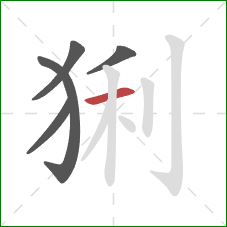 猁的笔顺第5画：横