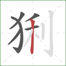 猁的笔顺第6画：竖