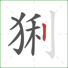 猁的笔顺第9画：竖