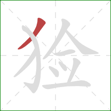 猃的笔顺第1画：撇