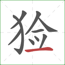 猃的笔顺第10画：横