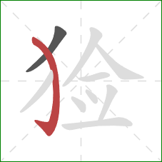 猃的笔顺第2画：弯钩