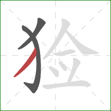猃的笔顺第3画：撇