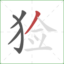 猃的笔顺第4画：撇