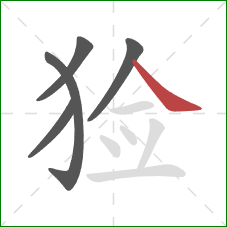 猃的笔顺第5画：捺