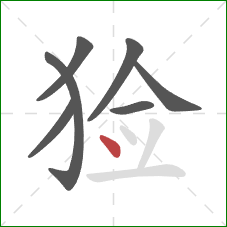 猃的笔顺第7画：点