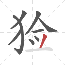 猃的笔顺第9画：撇