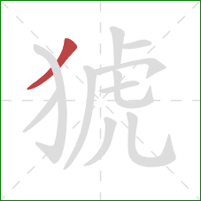 猇的笔顺第1画：撇