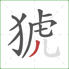 猇的笔顺第10画：撇