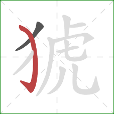 猇的笔顺第2画：弯钩