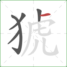 猇的笔顺第5画：横