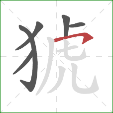 猇的笔顺第6画：横撇/横钩