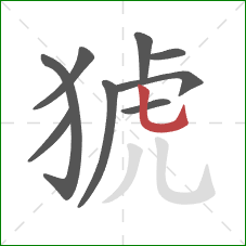 猇的笔顺第9画：竖弯钩