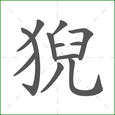 猊的笔顺
