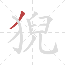 猊的笔顺第1画：撇